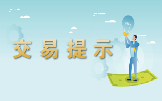 <a href='http://l2s.dexia-towers.com'>易世博</a>提示-2023.07.10